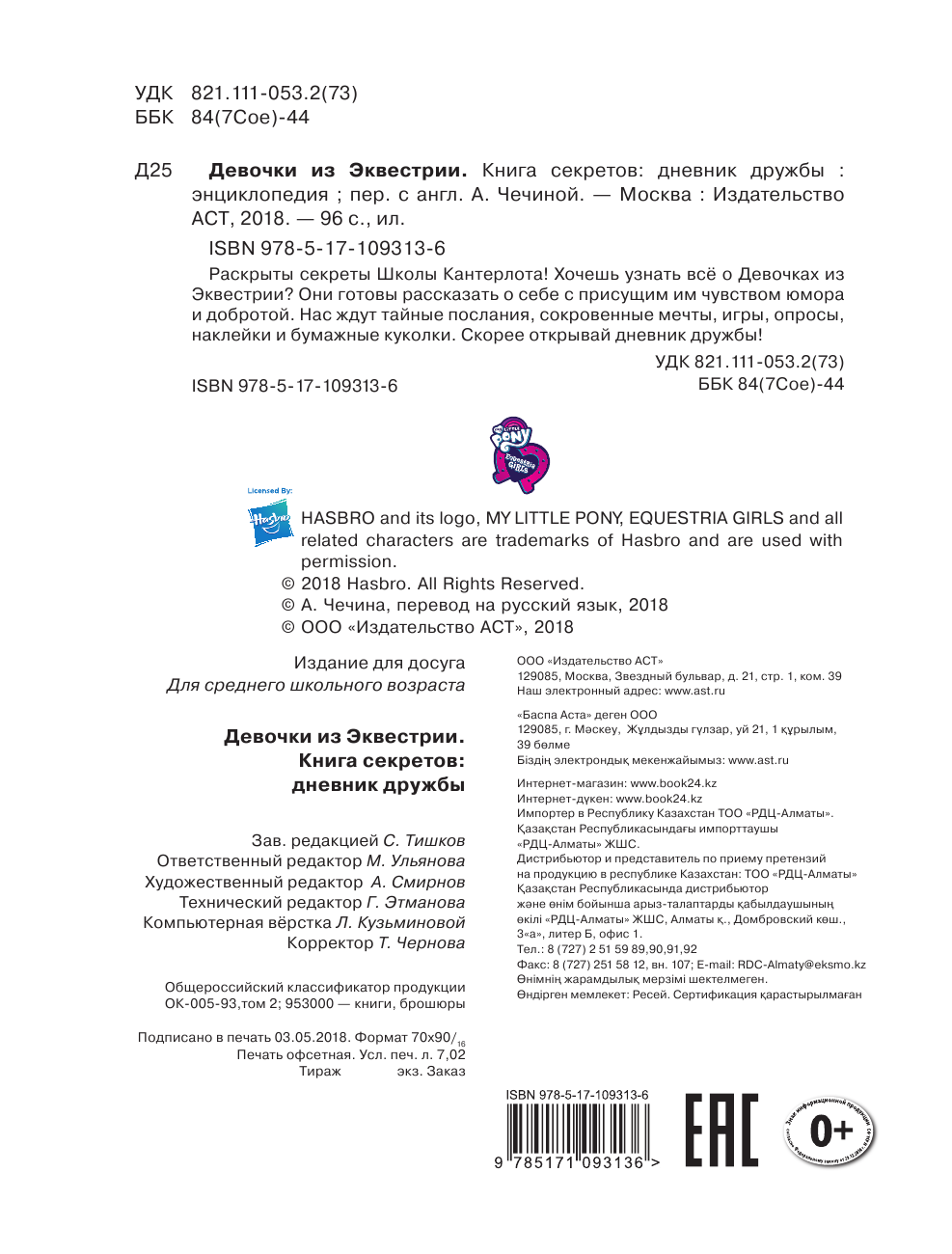 <не указано> Девочки из Эквестрии. Книга секретов: дневник дружбы (накл) - страница 3