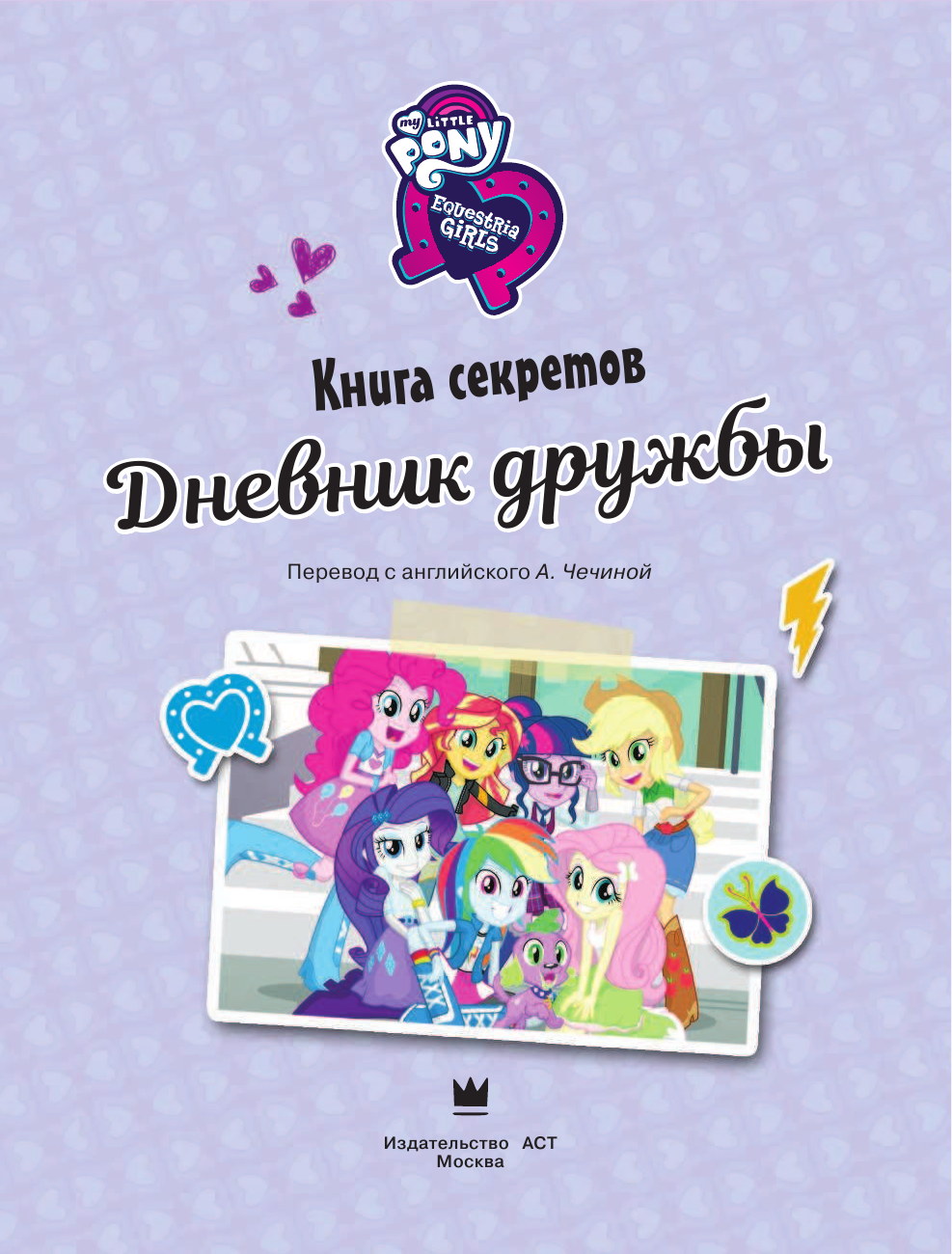 <не указано> Девочки из Эквестрии. Книга секретов: дневник дружбы (накл) - страница 4