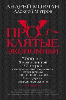 Мовчан Андрей Андреевич, Митров Алексей Олегович — ПрОклятые экономики