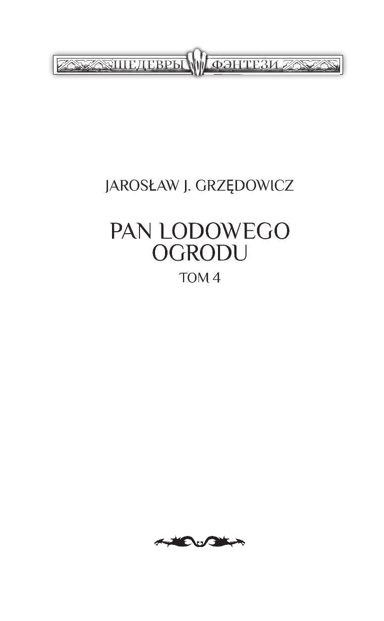 Гжендович Ярослав Владыка ледяного сада. Конец пути - страница 3