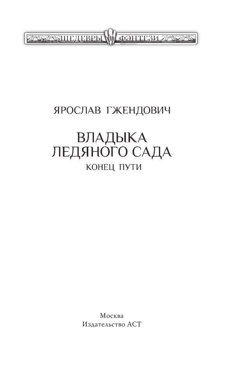 Гжендович Ярослав Владыка ледяного сада. Конец пути - страница 4