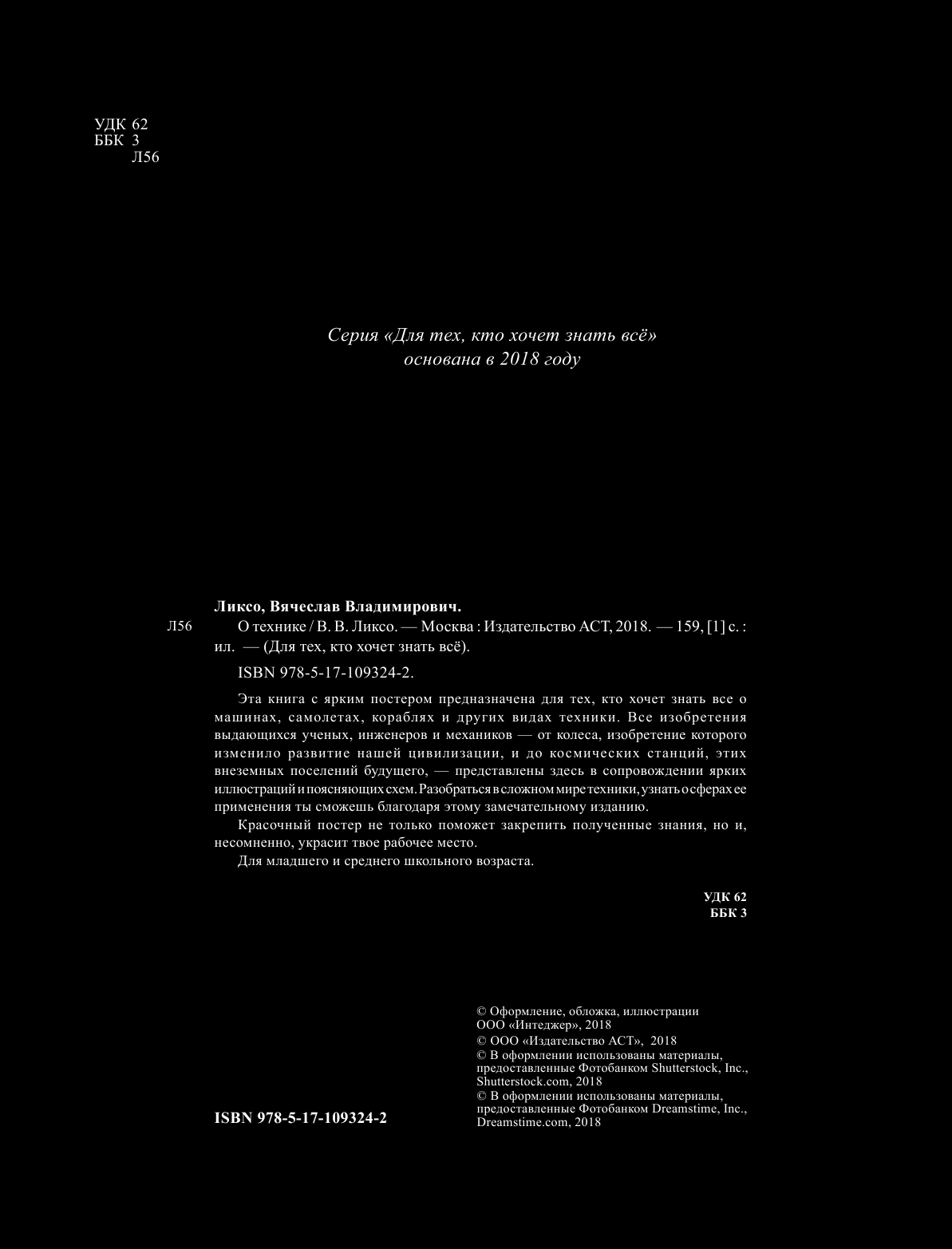 Ликсо Вячеслав Владимирович О технике - страница 1