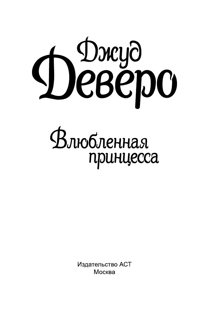 Деверо Джуд  Влюбленная принцесса - страница 2