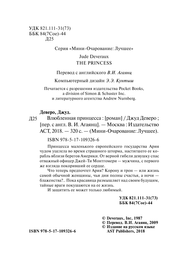 Деверо Джуд  Влюбленная принцесса - страница 3