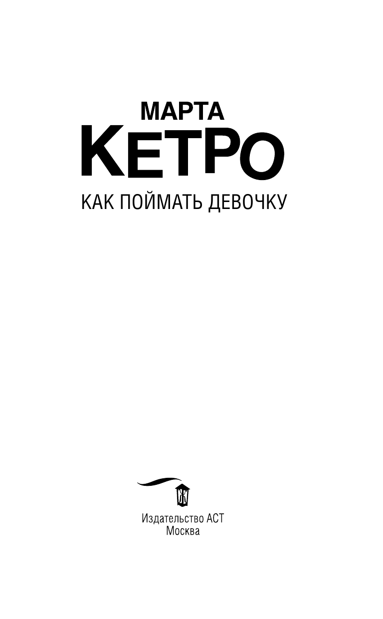 Кетро  Марта  Как поймать девочку - страница 4