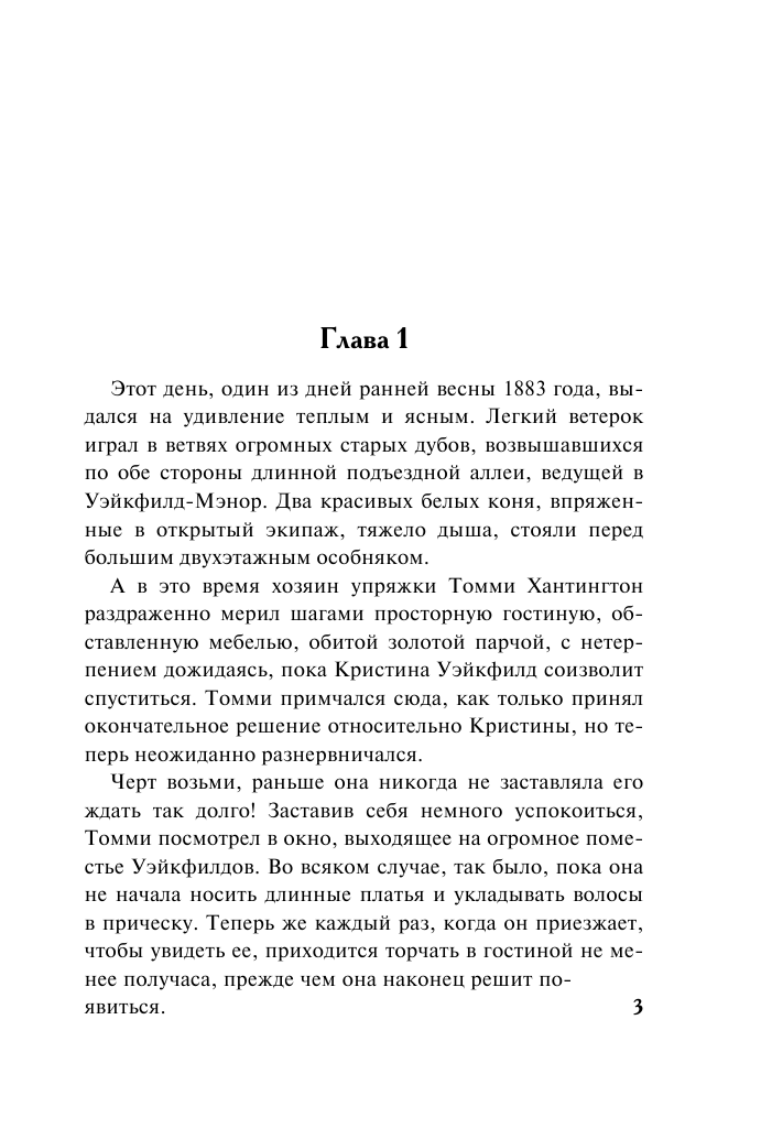 Линдсей Джоанна Похищенная невеста - страница 4