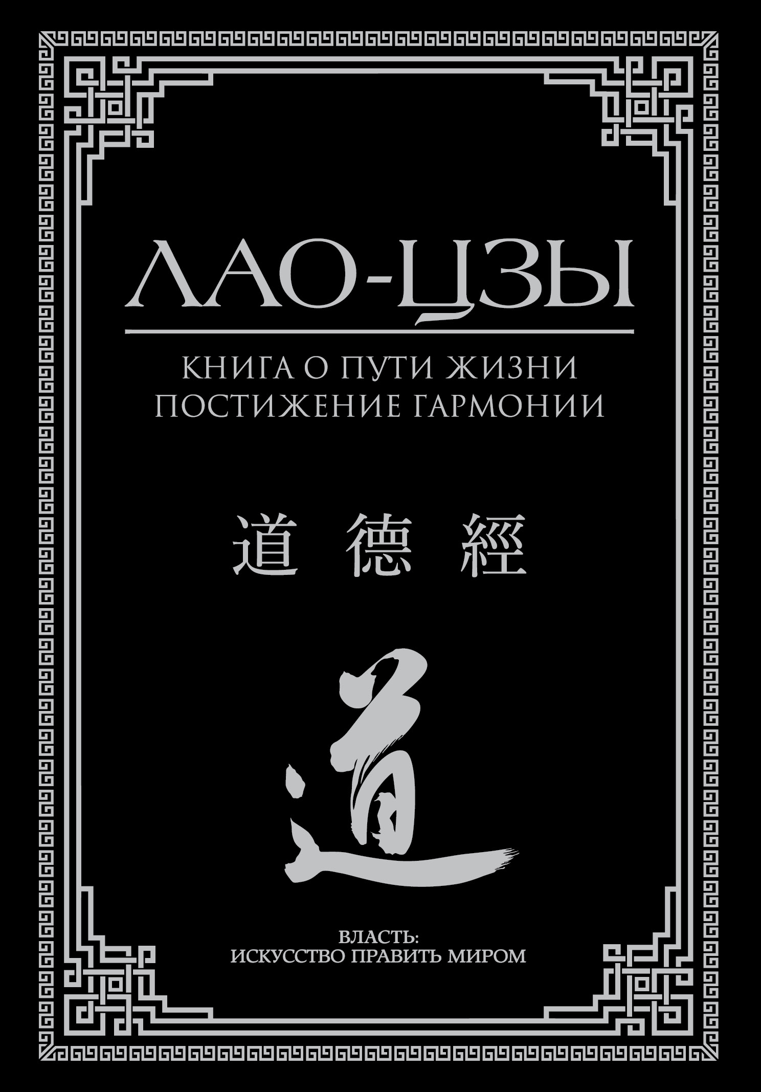 Лао-цзы Книга о пути жизни. Постижение гармонии - страница 0