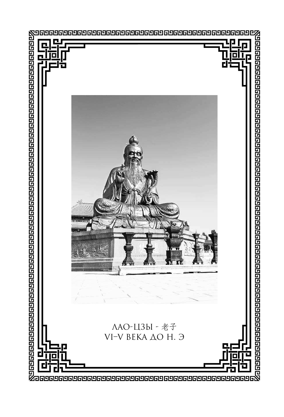 Лао-цзы Книга о пути жизни. Постижение гармонии - страница 3