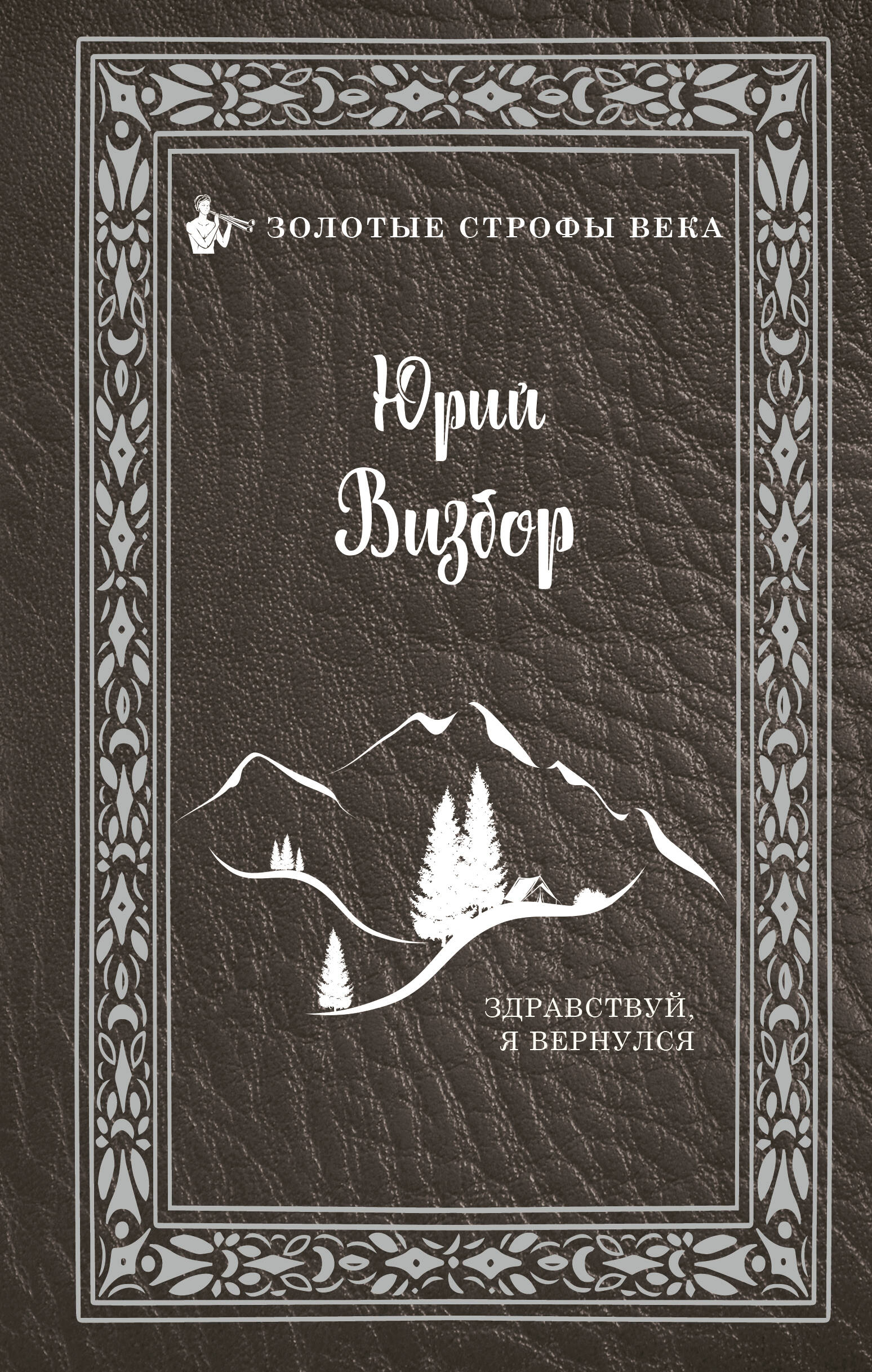 Визбор Юрий Иосифович Здравствуй, я вернулся - страница 0