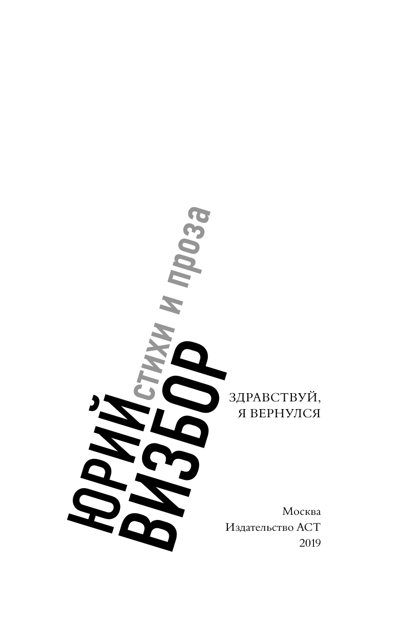 Визбор Юрий Иосифович Здравствуй, я вернулся - страница 4