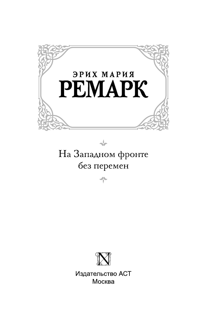 Ремарк Эрих Мария На Западном фронте без перемен - страница 2
