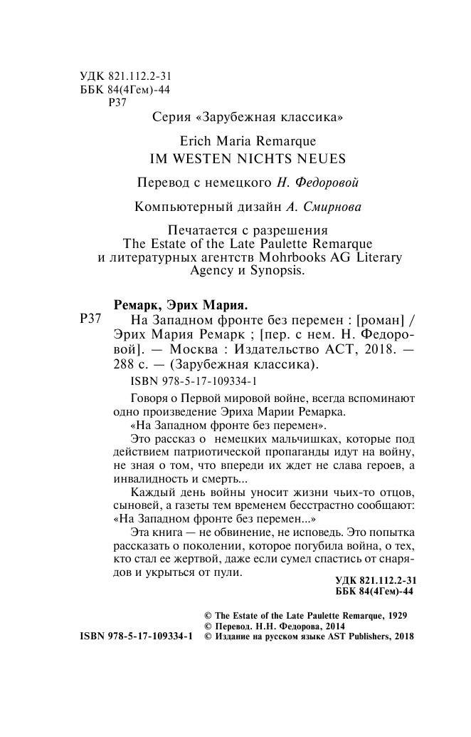 Ремарк Эрих Мария На Западном фронте без перемен - страница 3