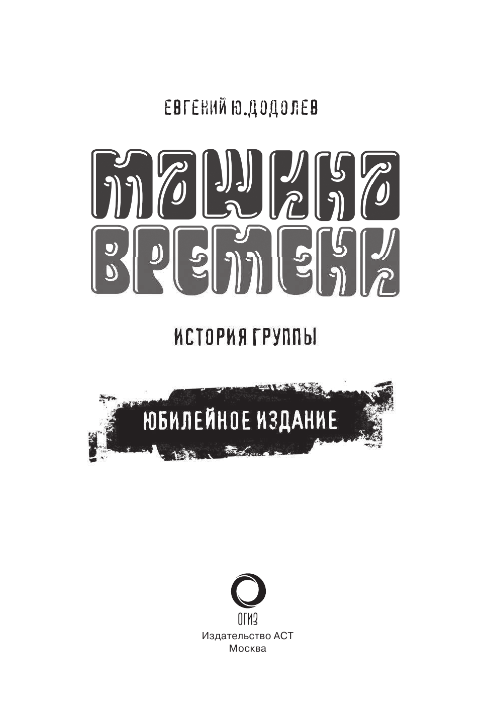 Макаревич Андрей Вадимович, Додолев Евгений Юрьевич Машина времени. Юбилейное издание - страница 2