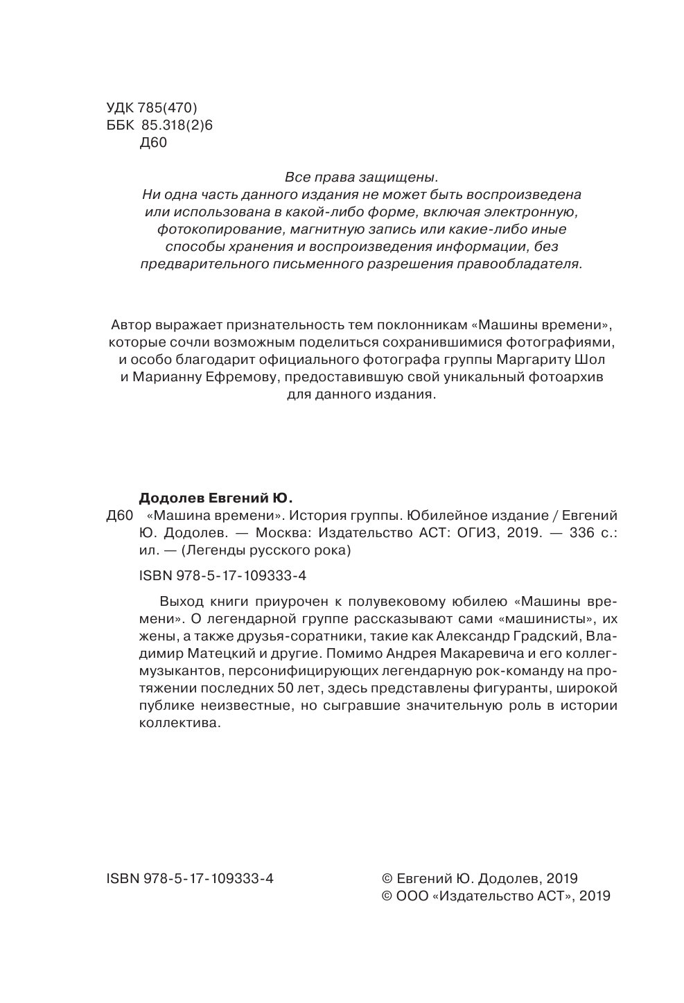 Макаревич Андрей Вадимович, Додолев Евгений Юрьевич Машина времени. Юбилейное издание - страница 3