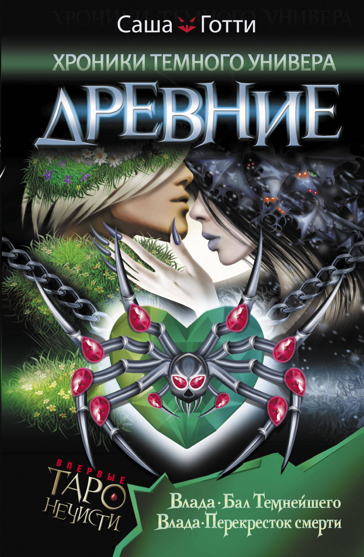Готти Саша  Хроники Темного Универа. Древние - страница 0