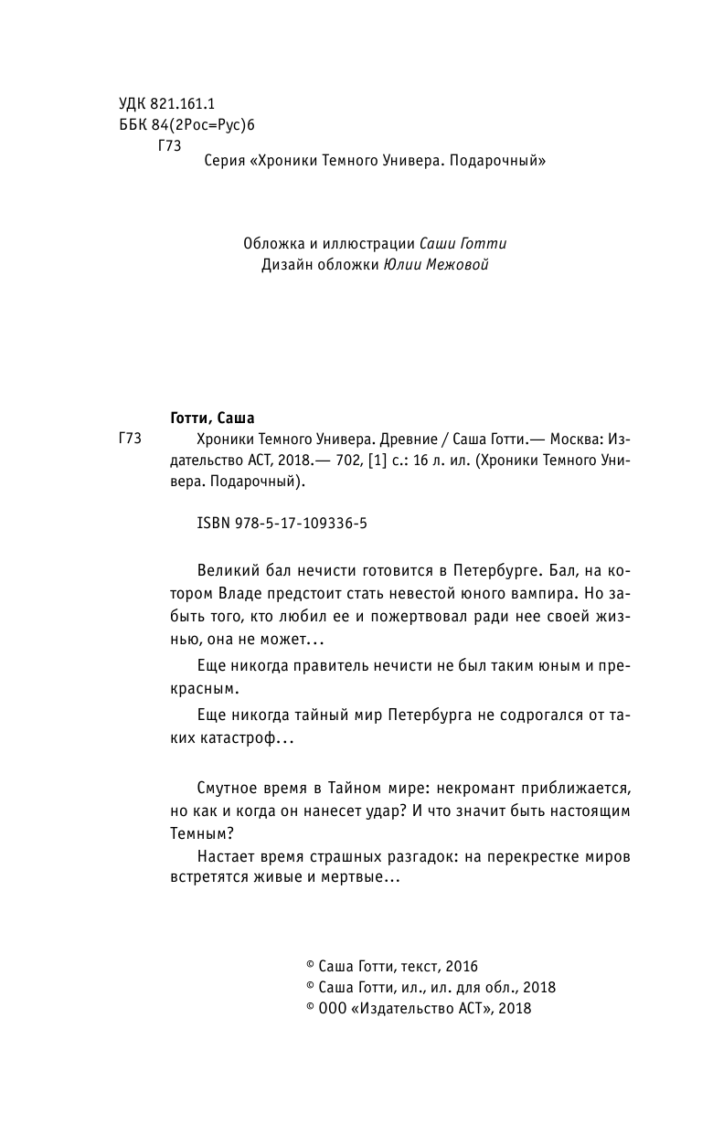 Готти Саша  Хроники Темного Универа. Древние - страница 3