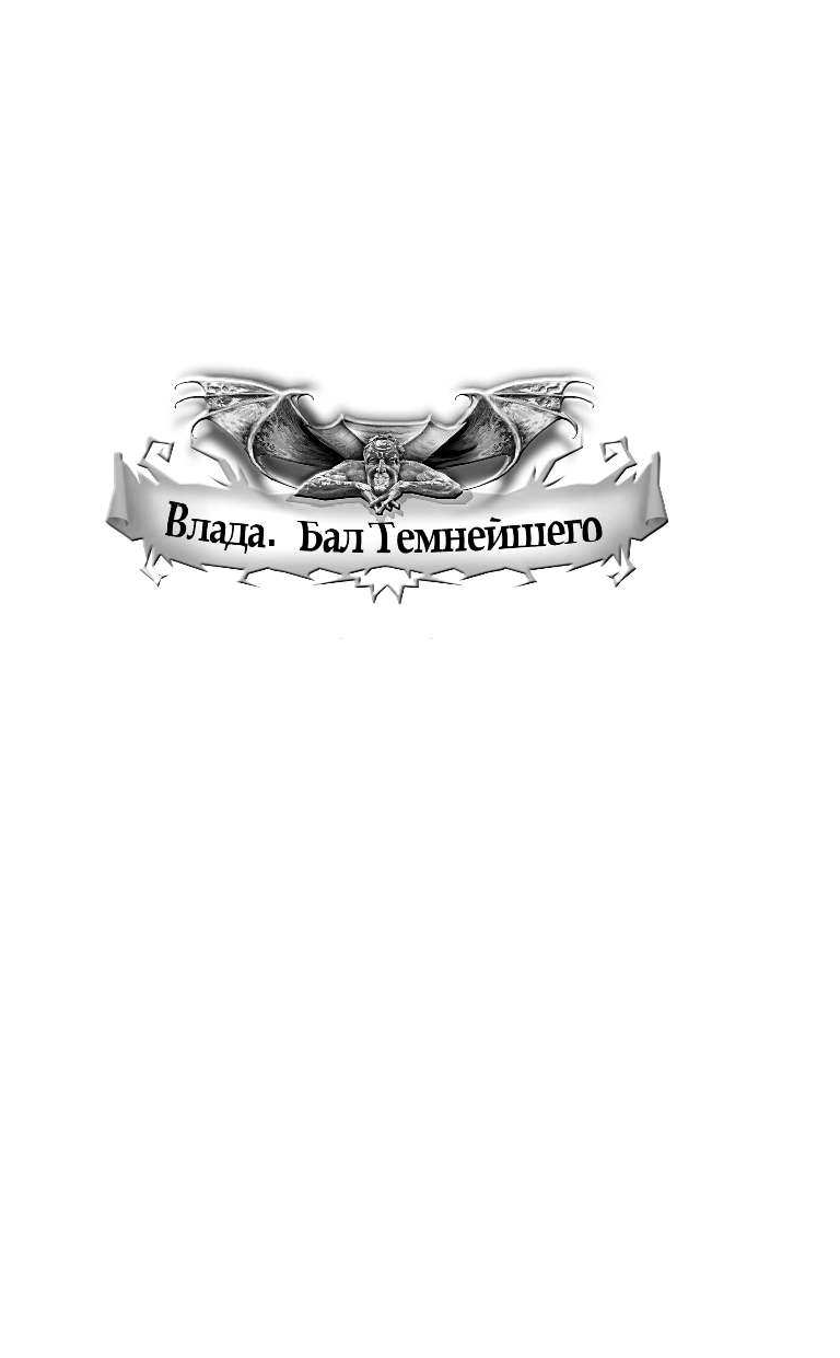 Готти Саша  Хроники Темного Универа. Древние - страница 4