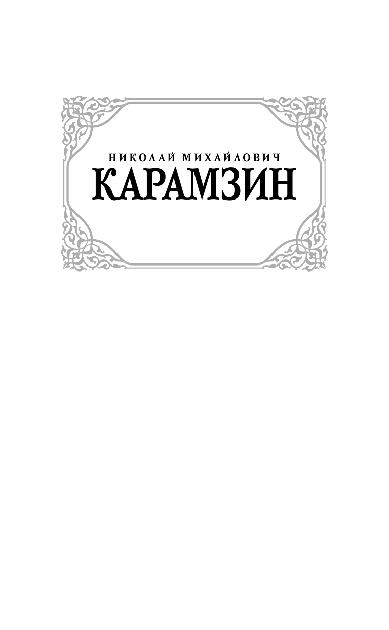 Карамзин Николай Михайлович Письма русского путешественника - страница 2