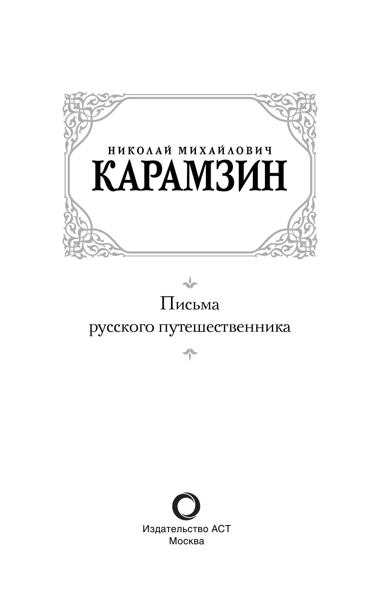 Карамзин Николай Михайлович Письма русского путешественника - страница 4