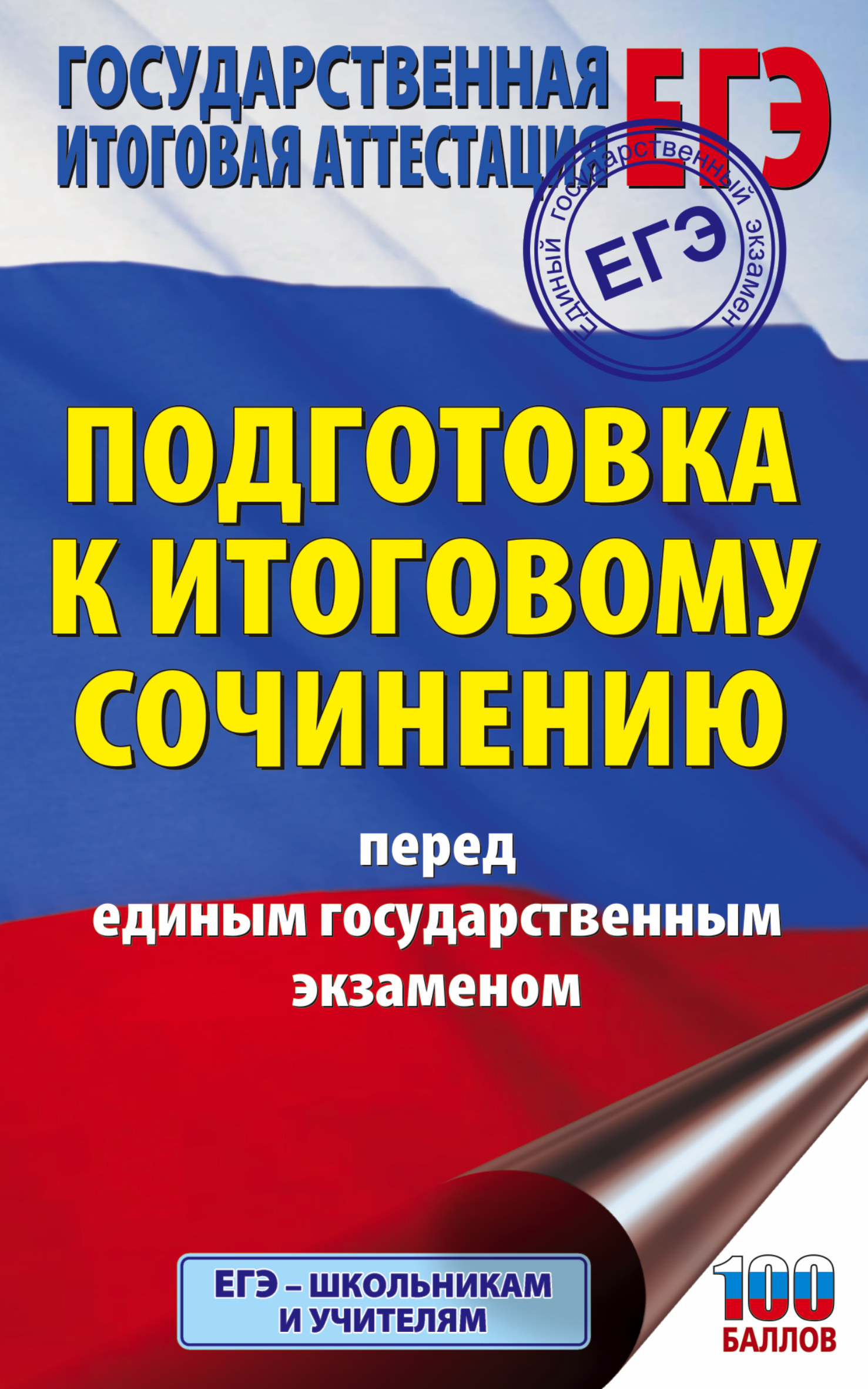 Миронова Наталия Александровна ЕГЭ. Подготовка к итоговому сочинению перед единым государственным экзаменом - страница 0