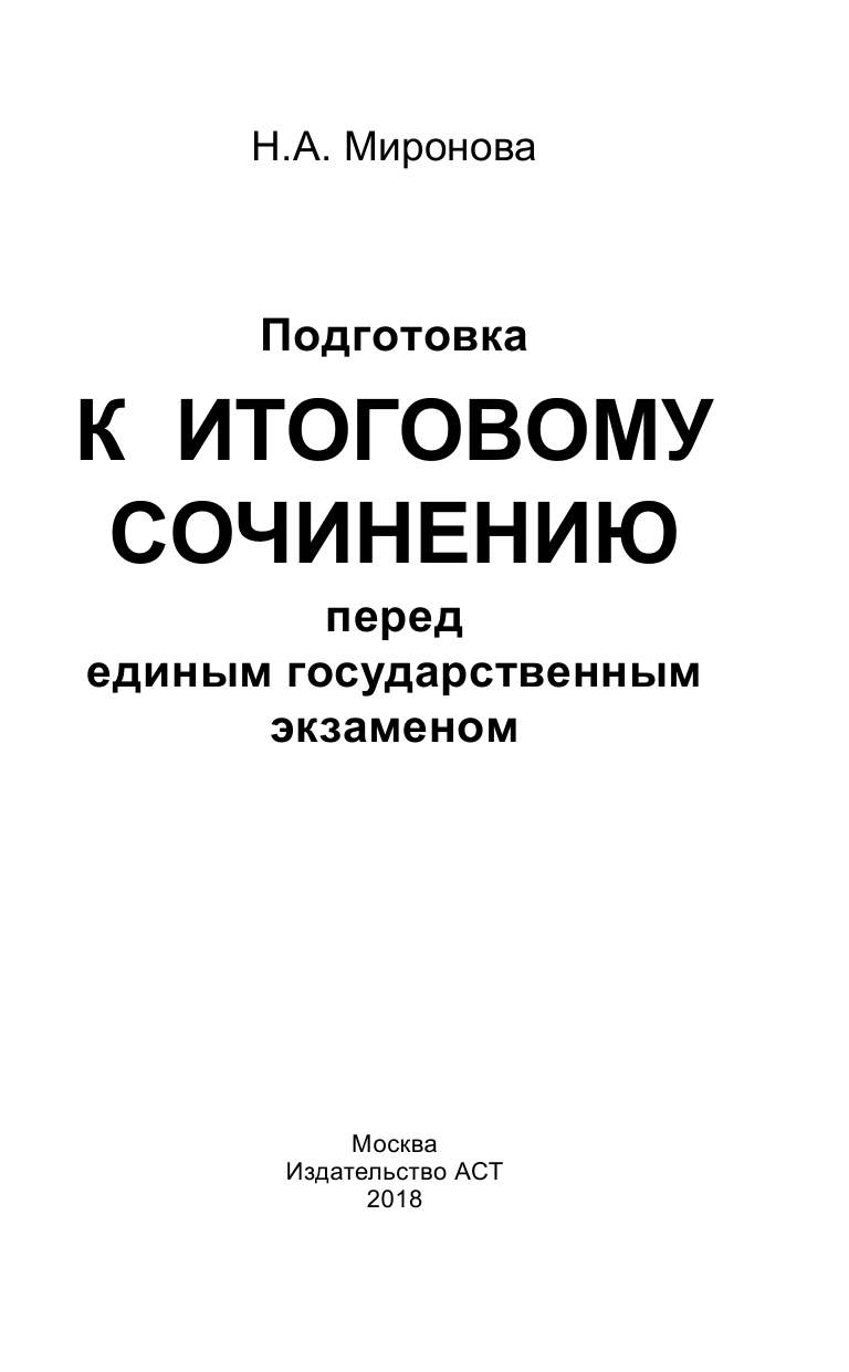 Миронова Наталия Александровна ЕГЭ. Подготовка к итоговому сочинению перед единым государственным экзаменом - страница 2