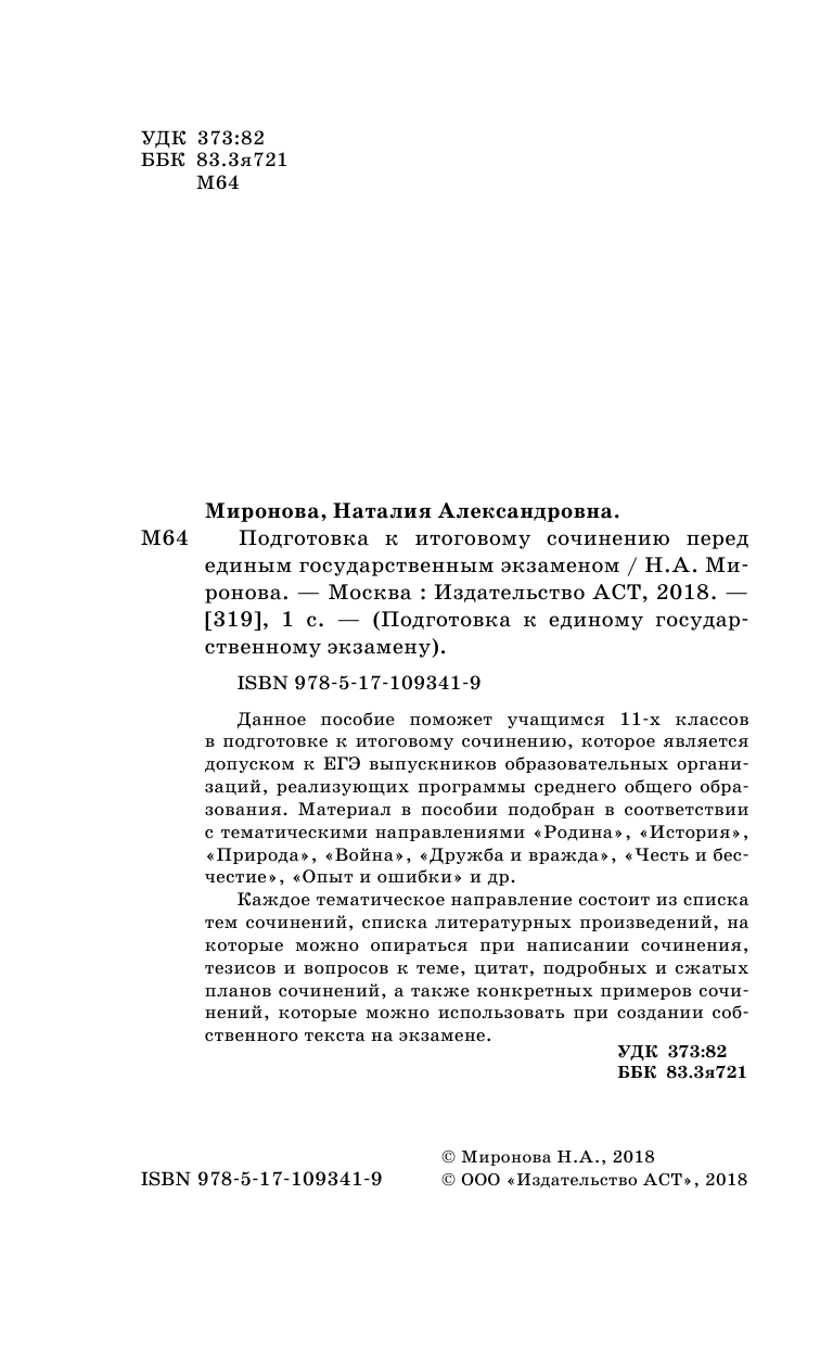 Миронова Наталия Александровна ЕГЭ. Подготовка к итоговому сочинению перед единым государственным экзаменом - страница 3