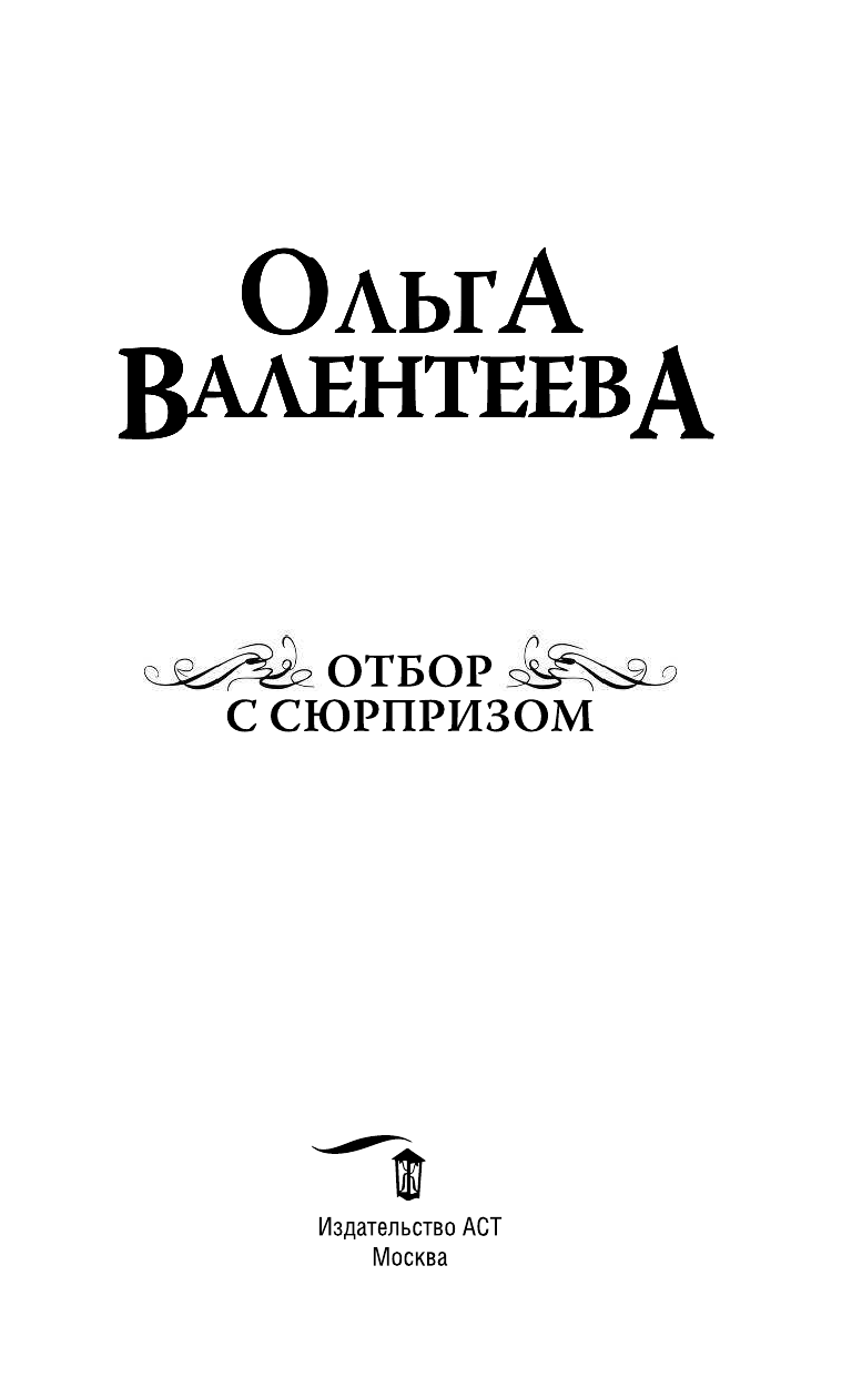 Валентеева Ольга Александровна Отбор с сюрпризом - страница 4