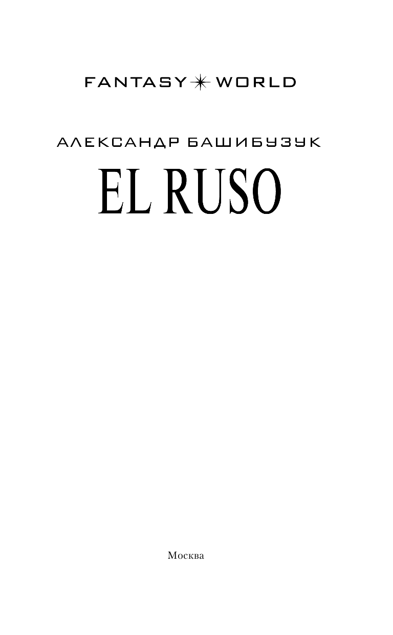 Башибузук Александр  El Ruso - страница 4