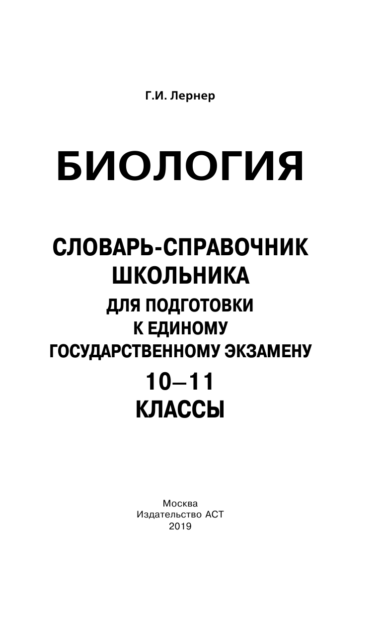 Лернер Георгий Исаакович ЕГЭ. Биология. Словарь-справочник школьника для подготовки к ЕГЭ - страница 2