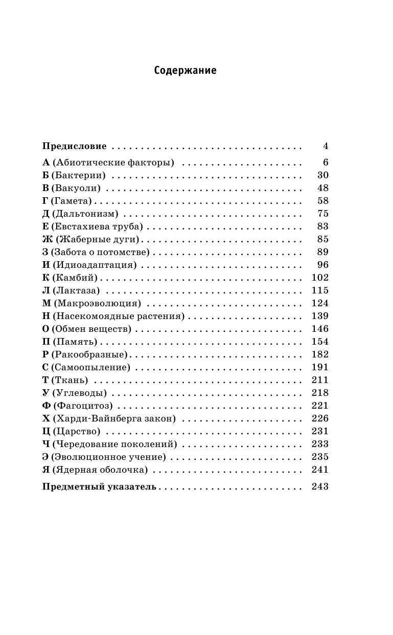 Лернер Георгий Исаакович ЕГЭ. Биология. Словарь-справочник школьника для подготовки к ЕГЭ - страница 4