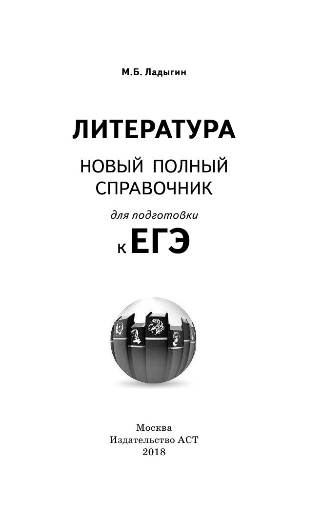 Ладыгин Михаил Борисович ЕГЭ. Литература. Новый полный справочник школьника для подготовки к ЕГЭ - страница 2