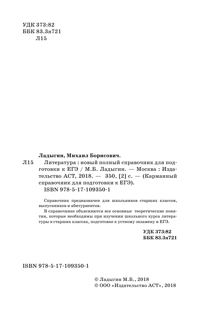 Ладыгин Михаил Борисович ЕГЭ. Литература. Новый полный справочник школьника для подготовки к ЕГЭ - страница 3