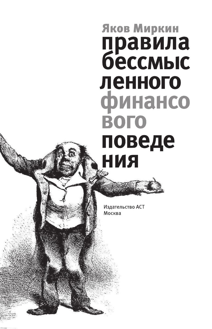 Миркин Яков Моисеевич Правила бессмысленного финансового поведения - страница 1