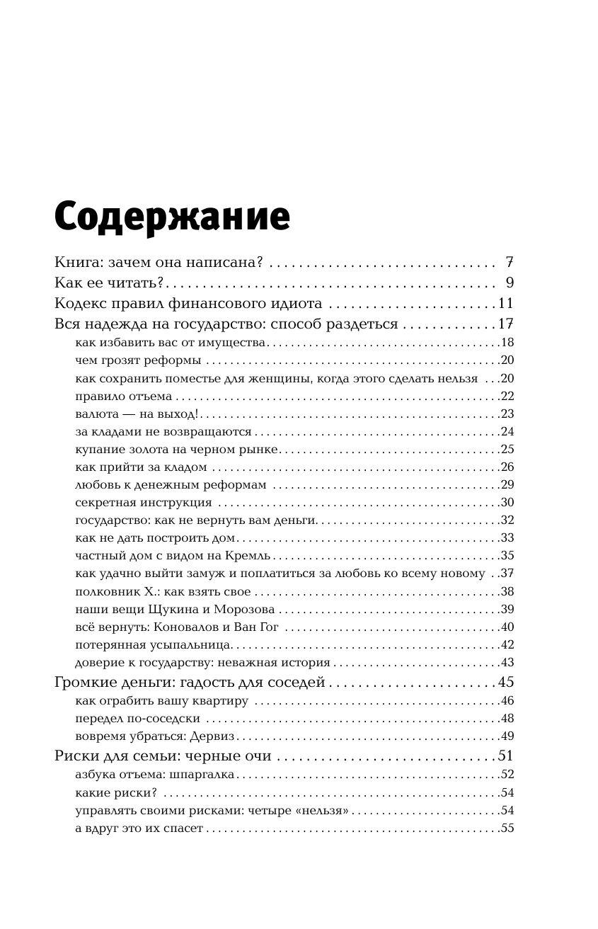 Миркин Яков Моисеевич Правила бессмысленного финансового поведения - страница 3