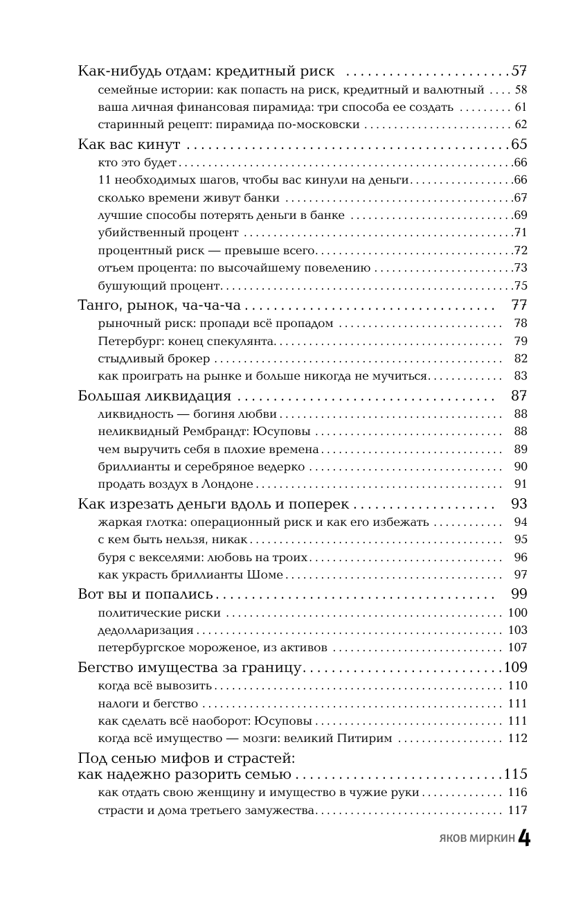 Миркин Яков Моисеевич Правила бессмысленного финансового поведения - страница 4