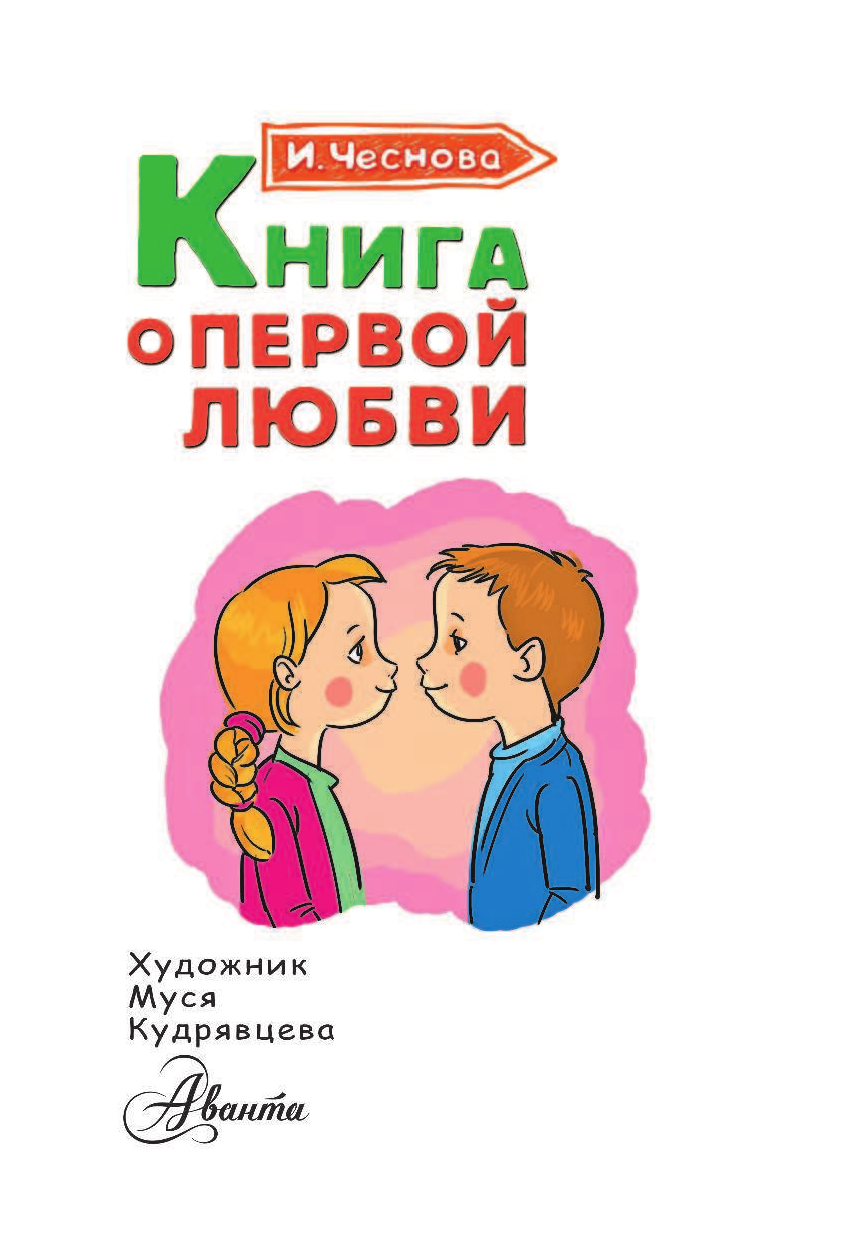 Чеснова Ирина Евгеньевна Книга о первой любви - страница 2