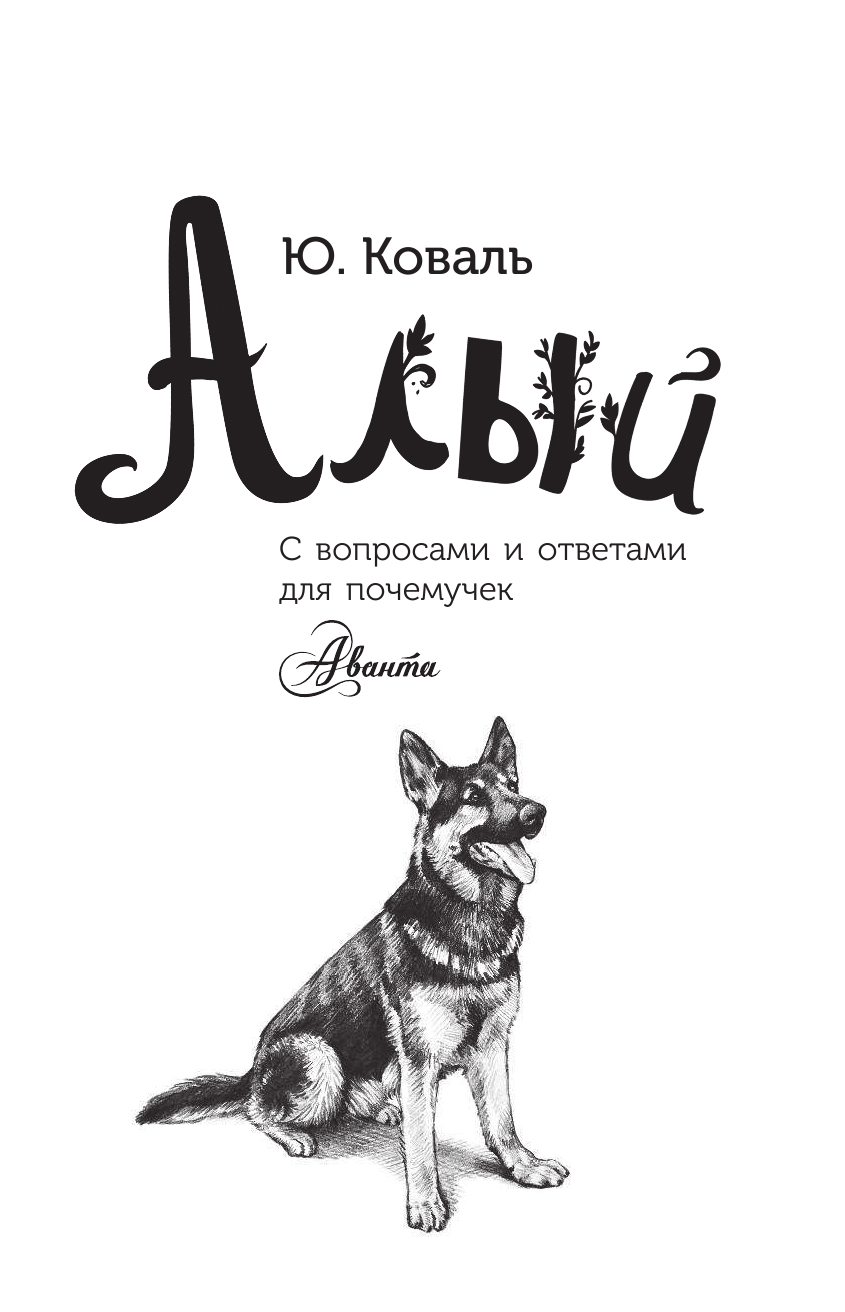 Коваль Юрий Иосифович Алый - страница 2