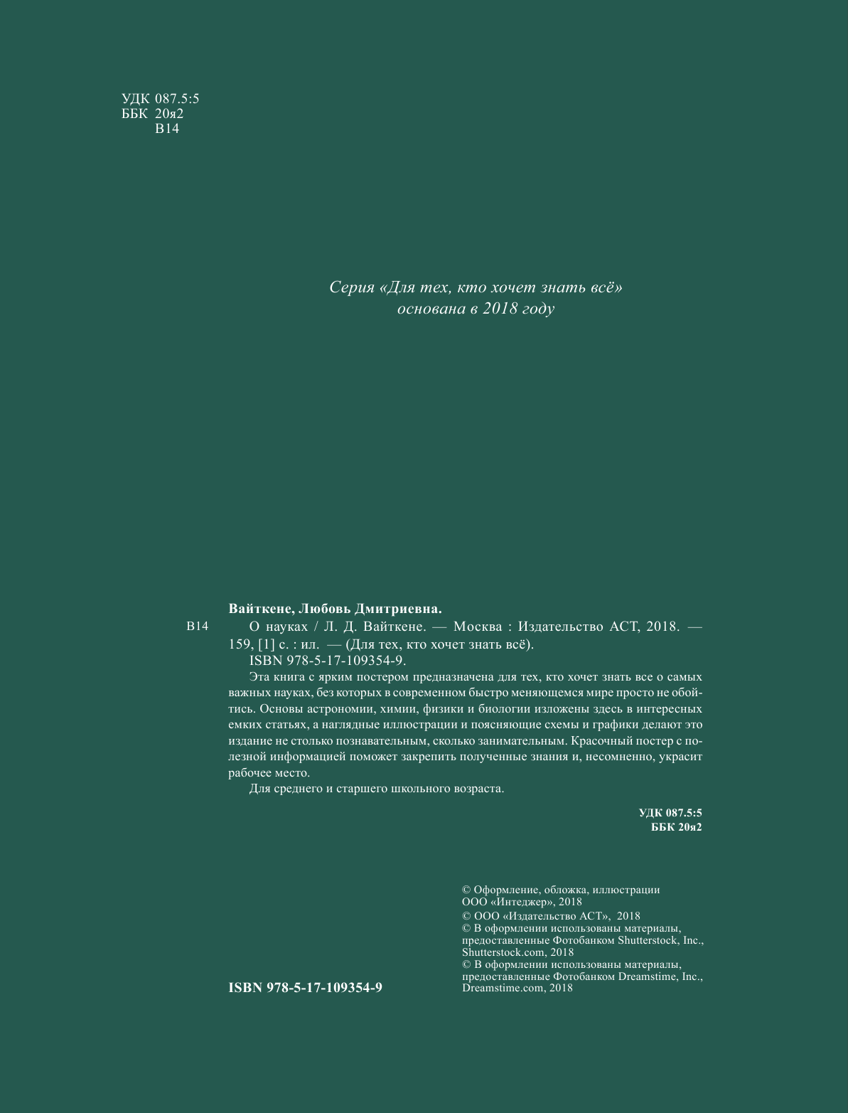 Вайткене Любовь Дмитриевна О науках - страница 1