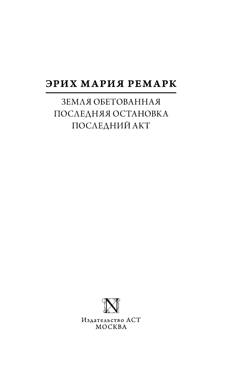 Ремарк Эрих Мария Земля обетованная. Последний акт. Последняя остановка - страница 4