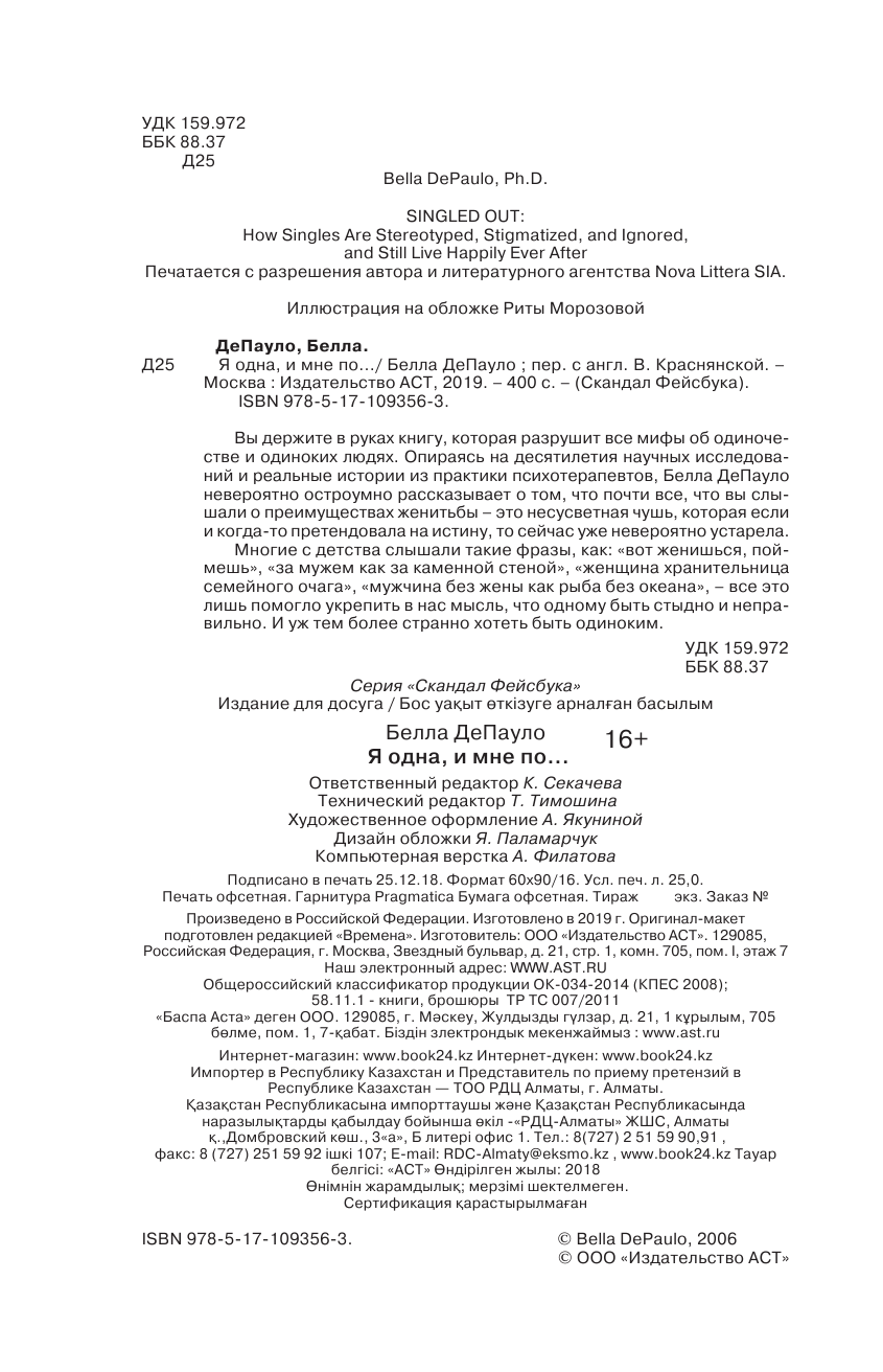 Депауло Белла Я одна, и мне по... - страница 3