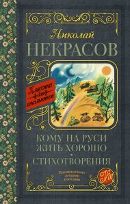 Некрасов Николай Алексеевич — Кому на Руси жить хорошо. Стихотворения и поэмы