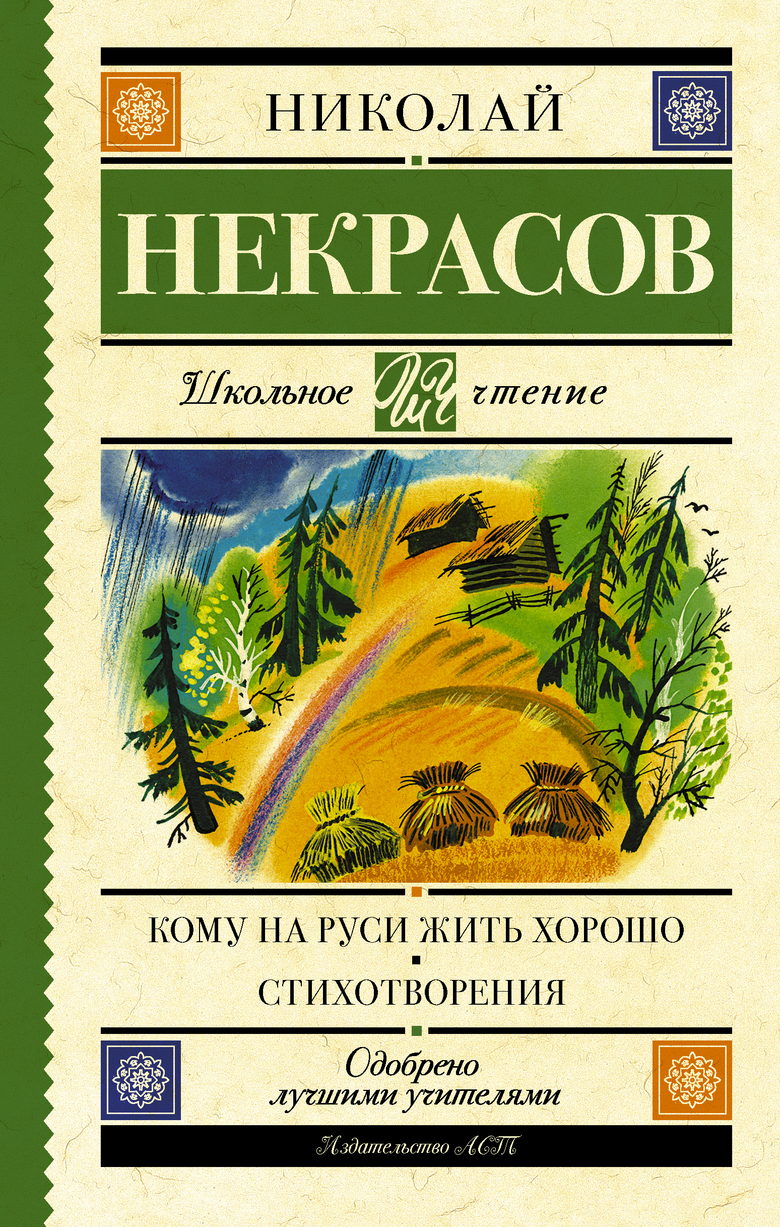Некрасов Николай Алексеевич Кому на Руси жить хорошо. Стихотворения и поэмы - страница 0