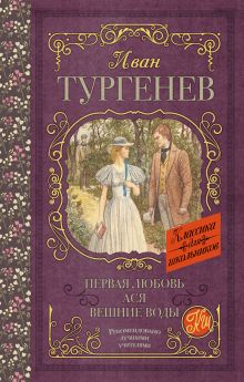 Тургенев Иван Сергеевич — Первая любовь. Ася. Вешние воды