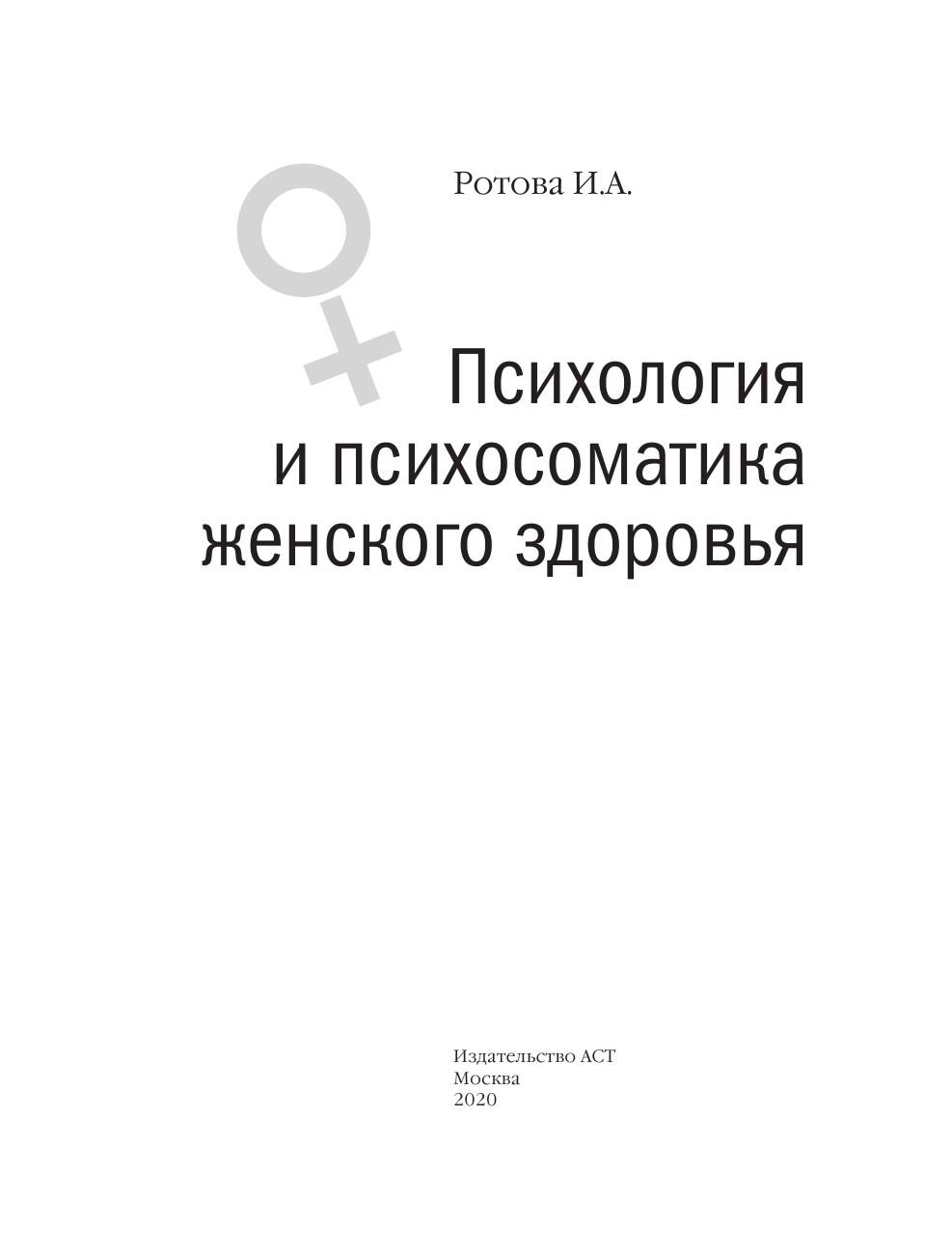Ротова Ирина Александровна Психология и психосоматика женского здоровья. О чем молчат женские болезни. - страница 4