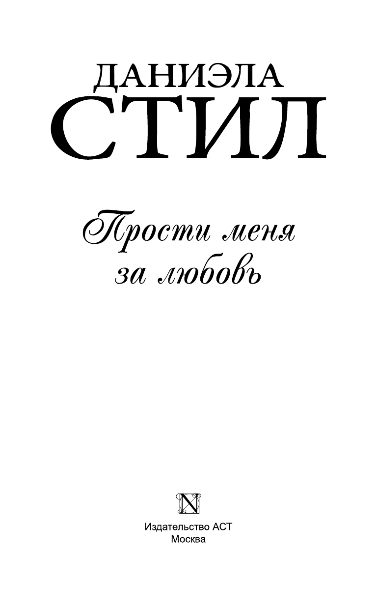 Стил Даниэла Прости меня за любовь - страница 4