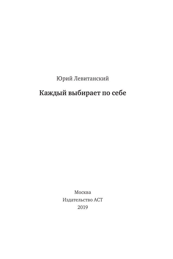 Левитанский Юрий Давидович Каждый выбирает по себе - страница 4