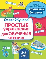 Жукова Олеся Станиславовна — Простые упражнения для обучения чтению