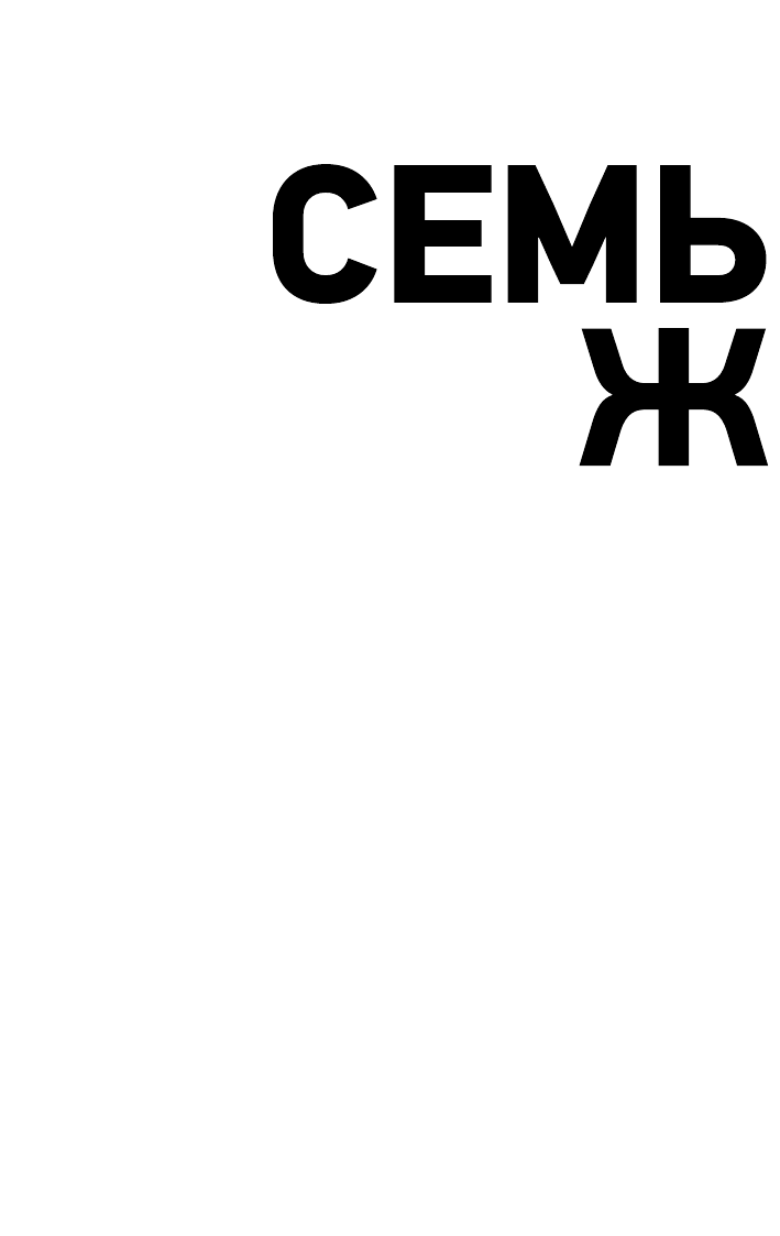 Прилепин Захар  Семь жизней - страница 3