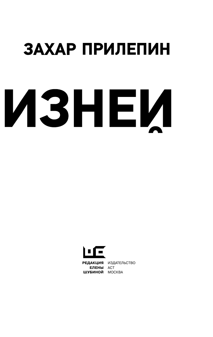 Прилепин Захар  Семь жизней - страница 4