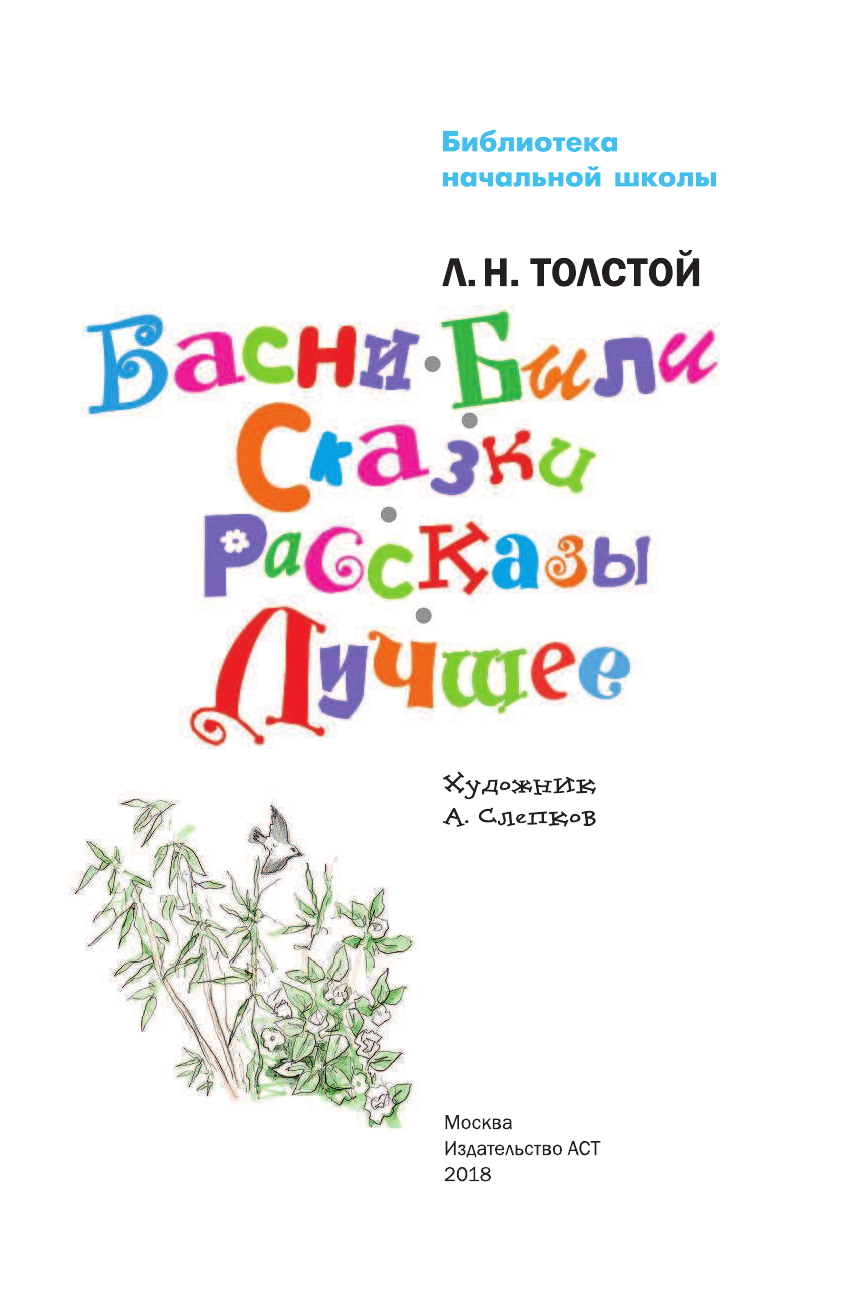 Толстой Лев Николаевич Басни, были, сказки, рассказы. Лучшее - страница 4